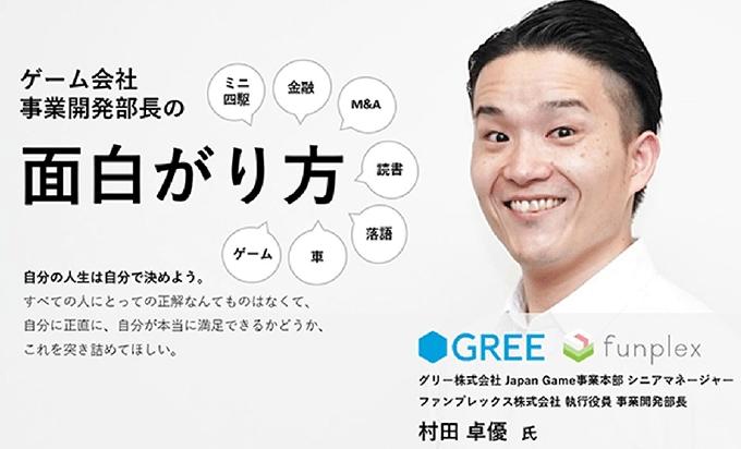 株式会社GREE「ゲーム会社事業開発部長の面白がり方」