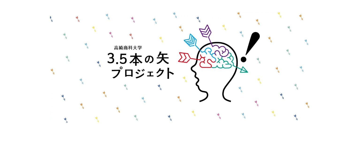 3 5本の矢プロジェクト 企業連携教育 高崎商科大学 高崎商科大学短期大学部