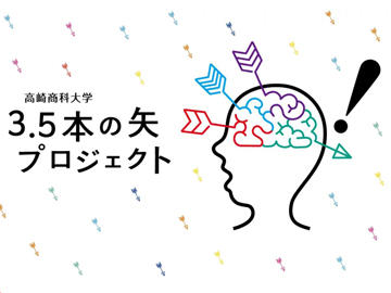 3.5本の矢プロジェクト（企業連携教育）