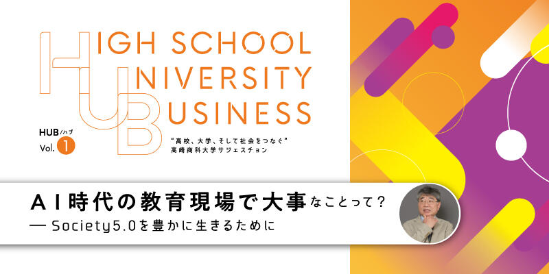 AI時代の教育現場で大事なことって？ ～Society5.0を豊かに生きるために～