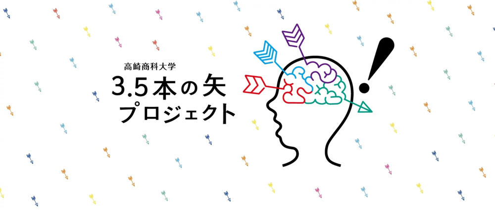 高崎商科大学 3.5本の矢プロジェクト