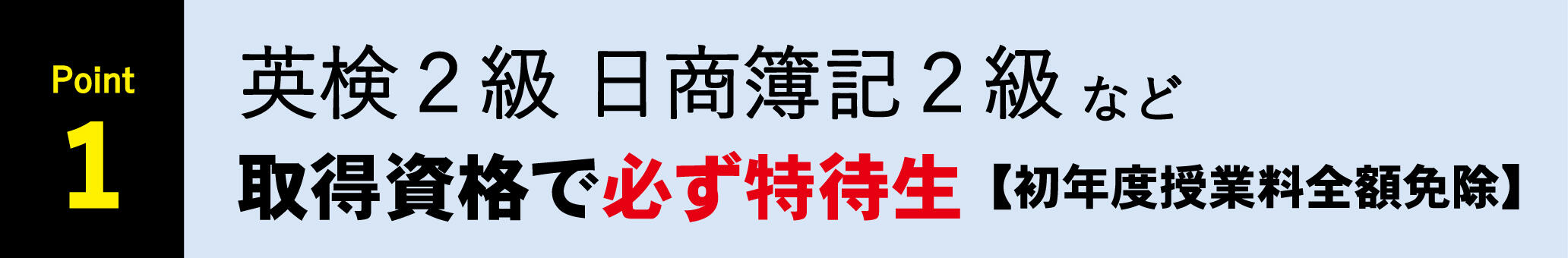 入試のポイント1（取得資格で特待生）.jpg