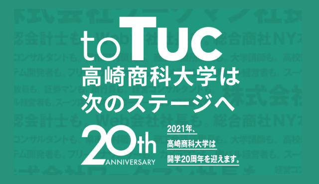 総合 高崎 大学 未来