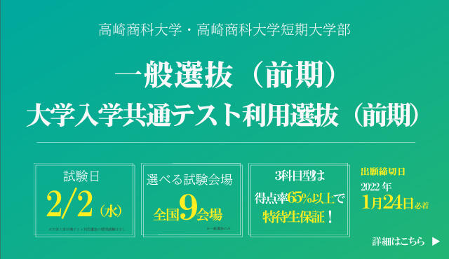 高崎商科大学・高崎商科大学短期大学部