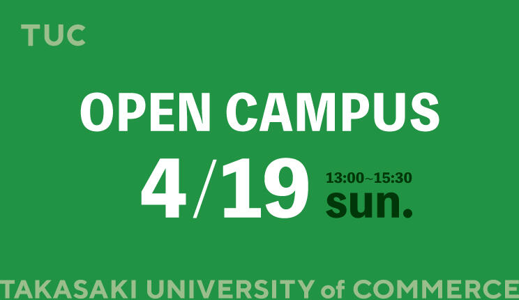 オープンキャンパス2026