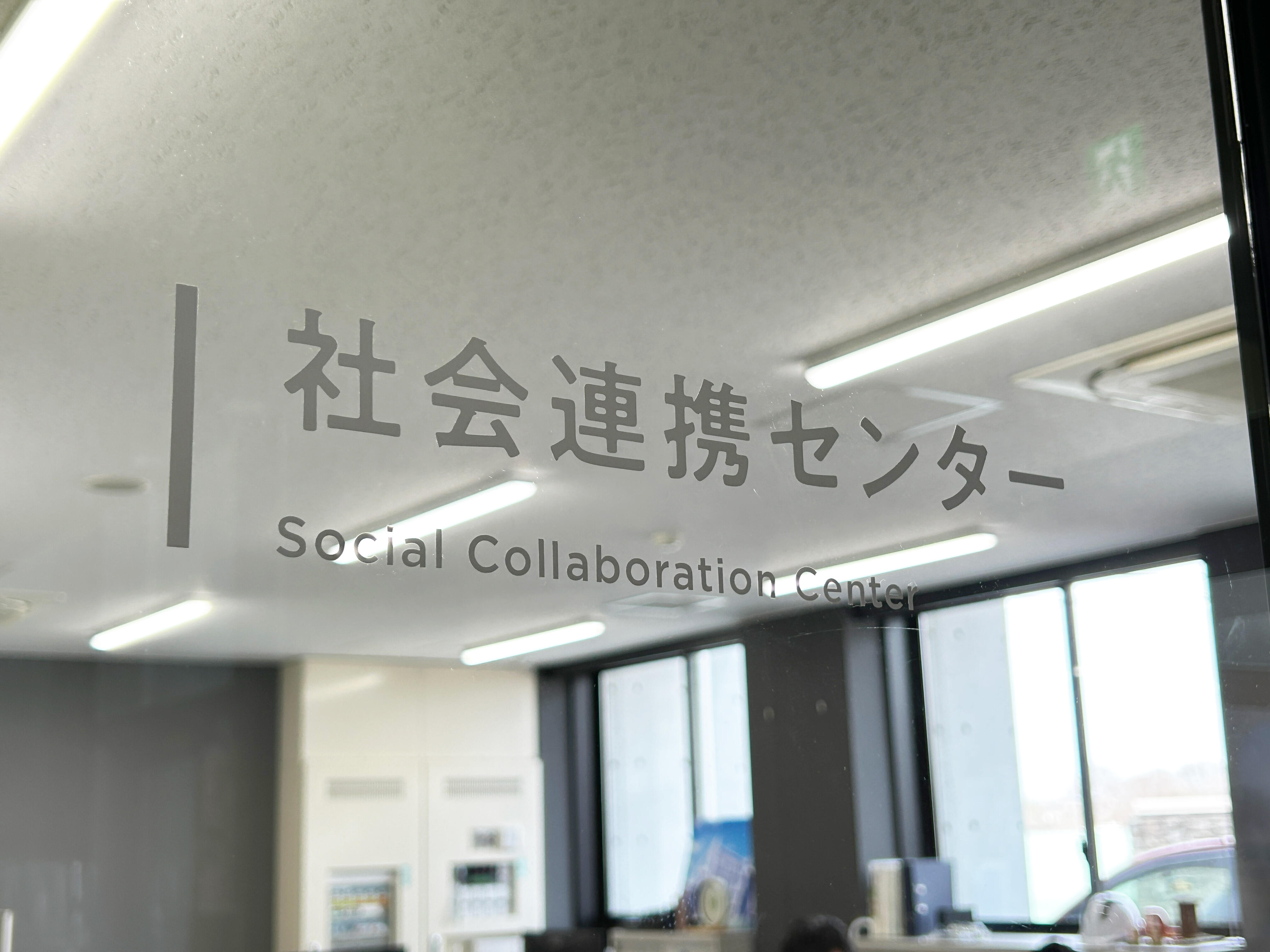 社会連携センター