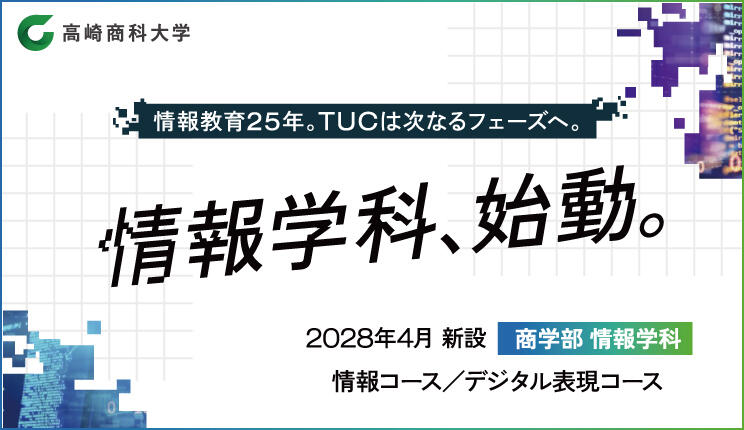 情報学科新設