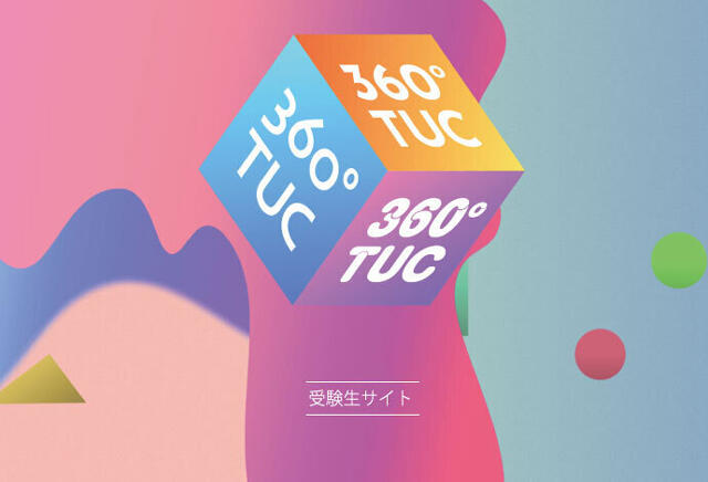 受験生サイト360°TUC