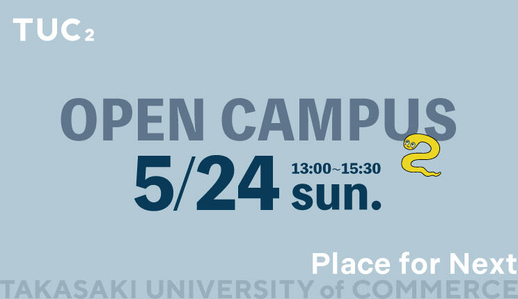 オープンキャンパス2026