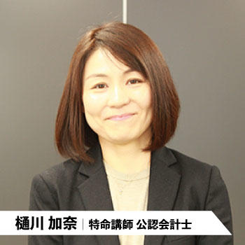 樋川加奈|特命講師 公認会計士