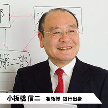 小板橋信二|准教授 銀行出身