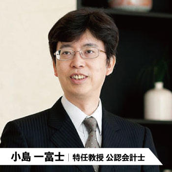 小島一富士|特任教授 公認会計士
