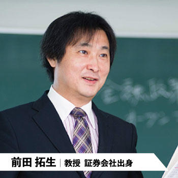 前田拓生|教授 証券会社出身
