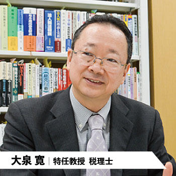 大泉寛|特任教授 税理士