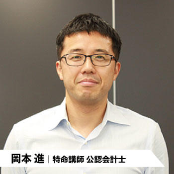 岡本進|特命講師 公認会計士