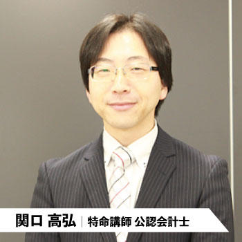 関口高弘｜特命講師 公認会計士