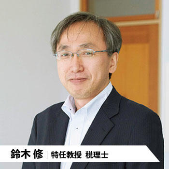 鈴木修|特任教授 税理士
