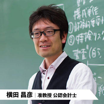 横田昌彦|准教授 公認会計士
