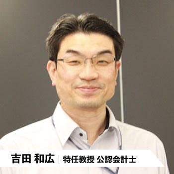 吉田和広|特任教授 公認会計士