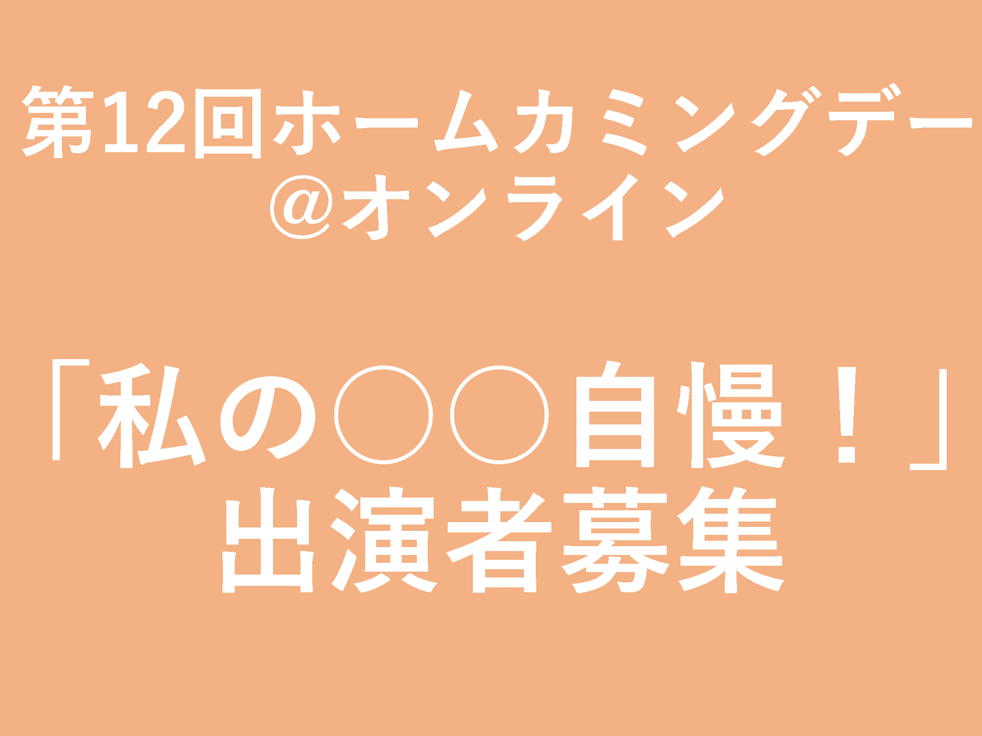 第12回ホームカミングデー オンライン 私の 自慢 出演者募集 高崎商科大学 高崎商科大学短期大学部