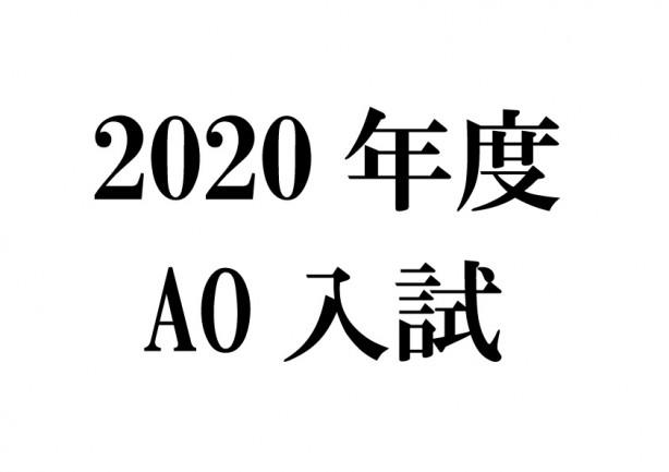 2020年度AO入試