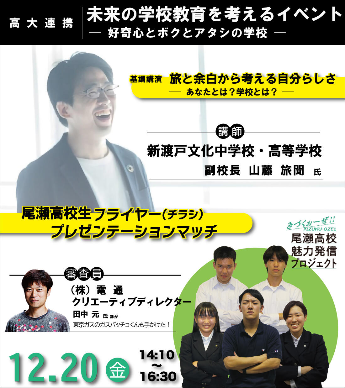12月20日(金) 高大連携企画「未来の学校教育を考えるイベント」開催