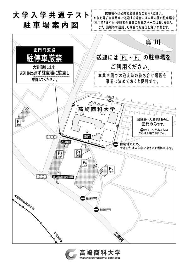 令和7年度「群馬地区」大学入学共通テスト受験上の注意について：高崎