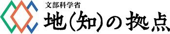 地(知)の拠点