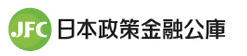 日本政策金融公庫